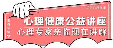 粉色简约风心理健康讲座公众号封面
