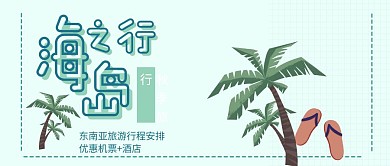 秋季海岛之行旅游出游东南亚公众号封面首图