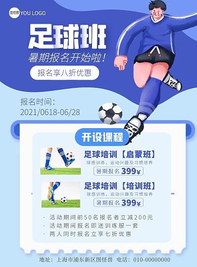 简约 大气 秋季 篮球 足球 招生 海报