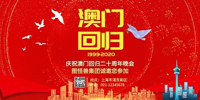 澳门回归二十周年红色大气党政横版海报