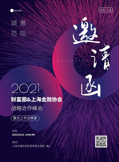 蓝色紫色简约渐变金融行业年会邀请函海报