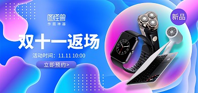 创意双十一返场促销电商全屏海报