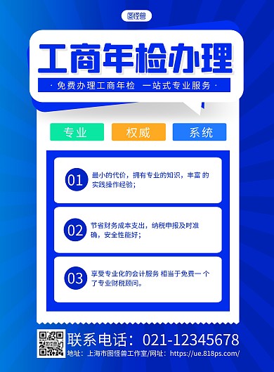蓝色商务财税公司免费办理工商年检海报