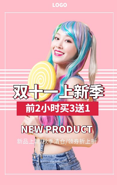粉色创意双十一电商美妆大促活动竖版拼图