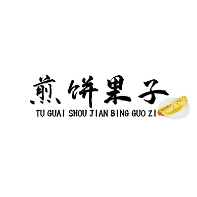 煎饼果子LOGO宣传推广大气
