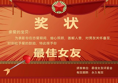 七夕较佳女友奖状