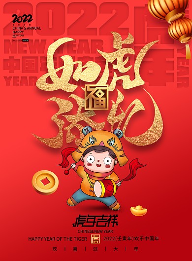 如虎添亿新年春节虎年字体2022虎年海报
