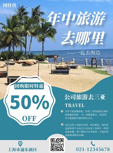 公司年中旅游海报创意蓝色在线海报制作