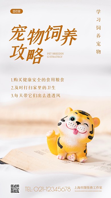 简约风宠物饲养攻略摄影图海报