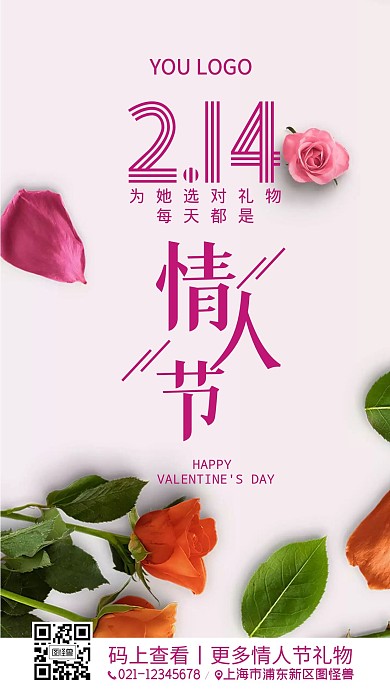 情人节美容护肤品营销手机微海报