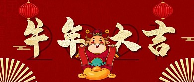 牛年大吉红包公众号封面首图