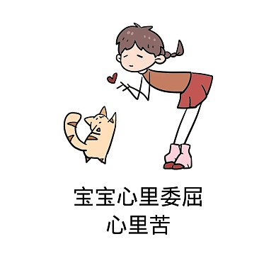 宝宝心里委屈心里苦搞笑表情