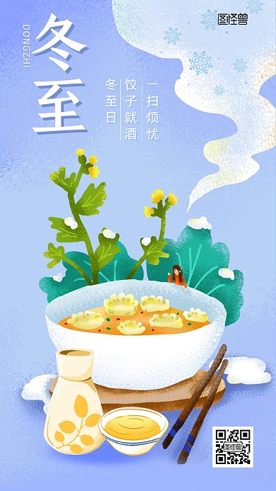 冬至美酒饺子借势插画风手机海报