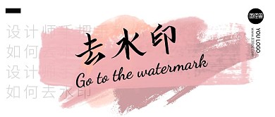 去水印笔触粉色水彩效果公众号首图