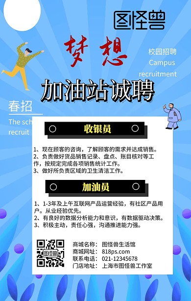 加油站招聘手机海报