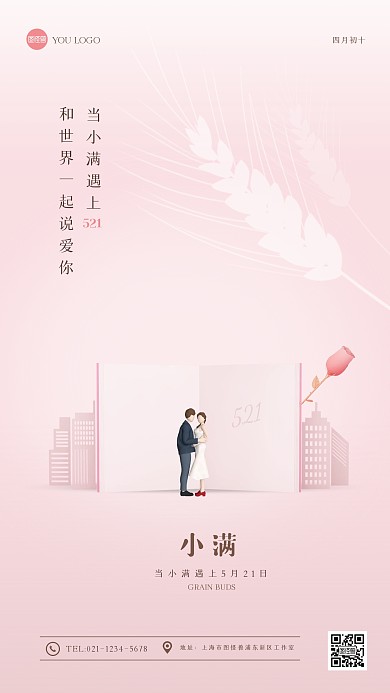粉色渐变小满遇上521手机海报