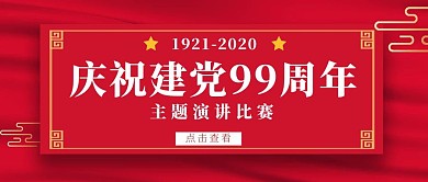建党99周年公众号封面红色大气质感