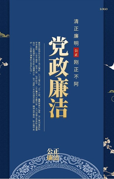 公正廉洁党政荷花中国风手机海报