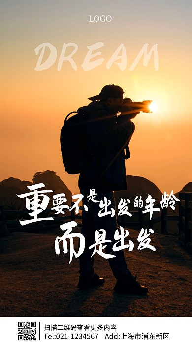 出发励志正能量摄影图手机海报