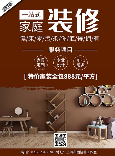 海报装修公司套餐海报深色棕色简约大气宣传
