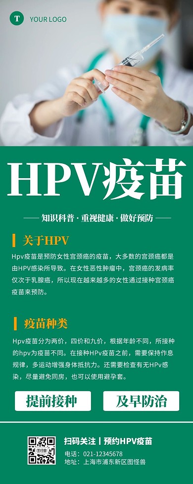 HPV疫苗详细介绍绿色简约大气营销长图