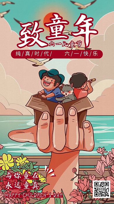卡通风六一儿童节节日祝福宣传手机海报