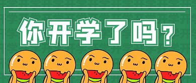 简约卡通你开学了吗公众号封面首图