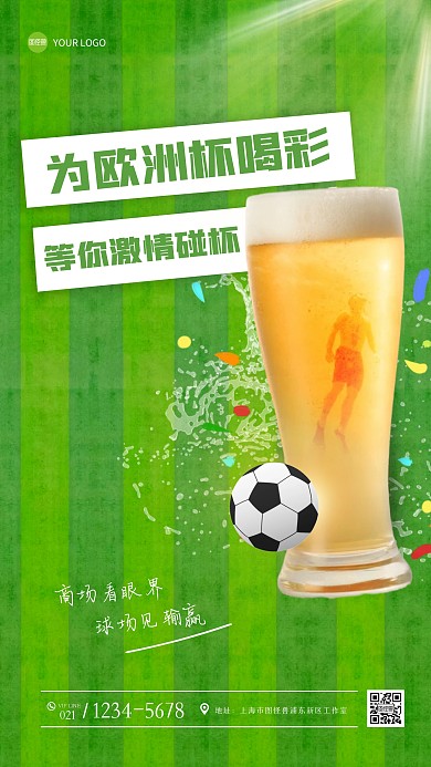 简约欧洲杯啤酒借势手机海报