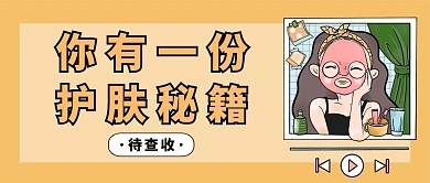 你有一份护肤秘籍美容科普促销公众号封面