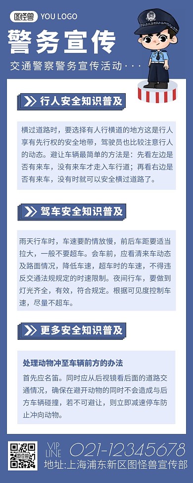 简约蓝色交通警察警务活动宣传知识营销长图