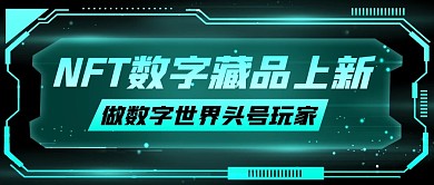 NFT数字藏品上新科技公众号首图