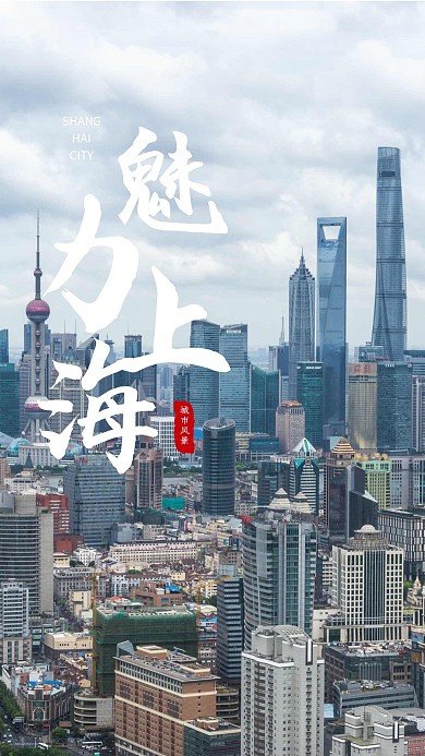 城市介绍上海建筑风景照片相册写真