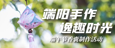 端午节社区香囊制作活动公众号封面首图