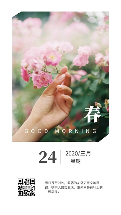简约四季春季季节类早安日签