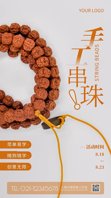 手工活串珠橘色简约风摄影图海报