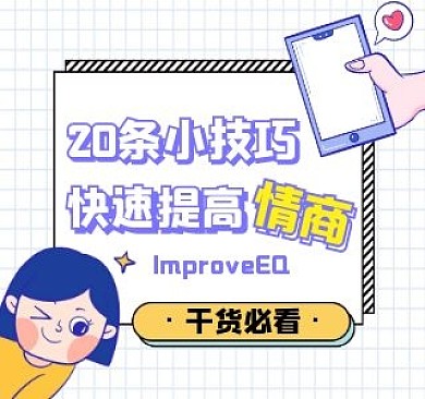 社交成功学bilibili视频封面