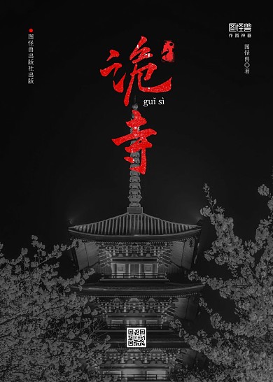 简约黑色恐怖惊悚寺庙历险尝试书籍封面