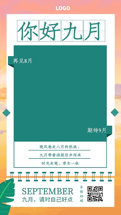 9月你好8月再见节日祝福宣传海报