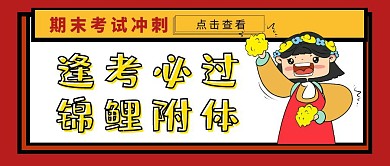 创意卡通扁平期末考试逢考必过公众号封面