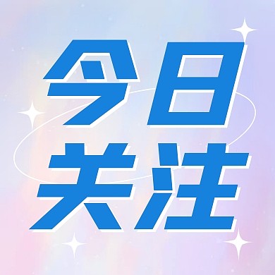 今日关注热点话题公众号次图