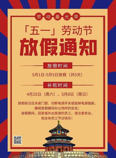五一劳动节放假通知古风蓝红海报