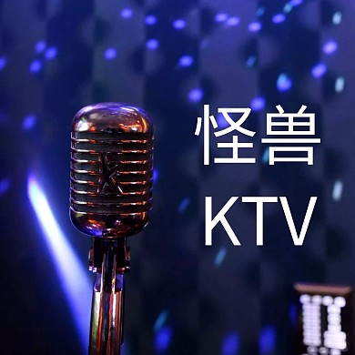 公众号正方形配图KTV