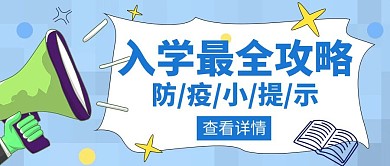 入学攻略学习防疫创意红包公众号封面