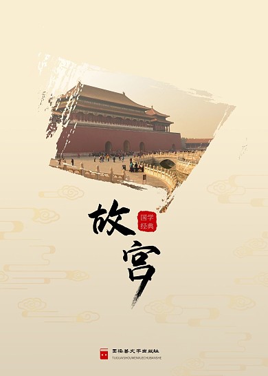 故宫中国文学书籍封面