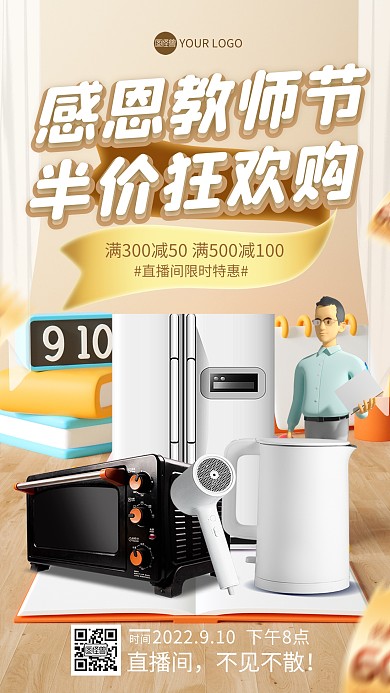 教师节家电促销直播海报