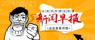 早报快讯黑白漫画简约卡通人物公众号封面