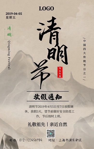 清明节放假通知古风手机海报