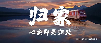 公众号首图归家封面黑色白色毛笔字回家