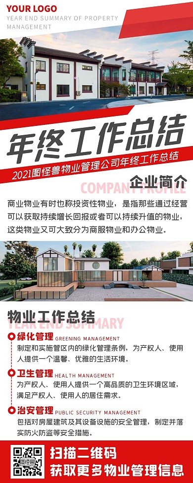 红色商务物业管理公司年终总结营销长图