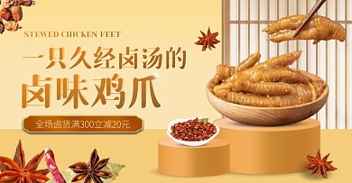 卤味鸡爪简约高级黄色食品促销横版海报